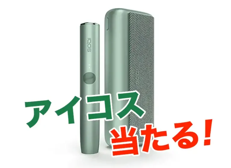 アイコスイルマプライムプレゼント