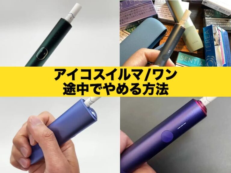 アイコスイルマ　途中でやめる