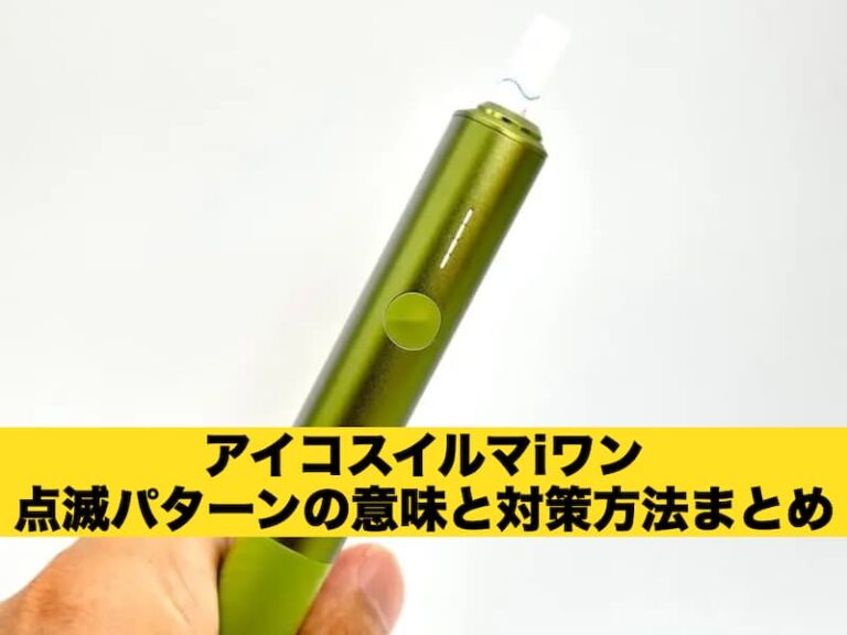 アイコスイルマiワン　点滅パターン