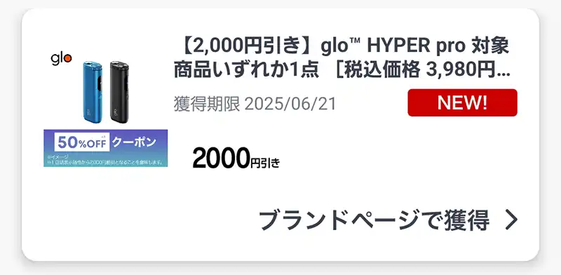 7月】グローハイパー無料配布&本体480円割引セールはコンビニで
