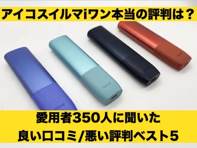 アイコスイルマiワン　評判