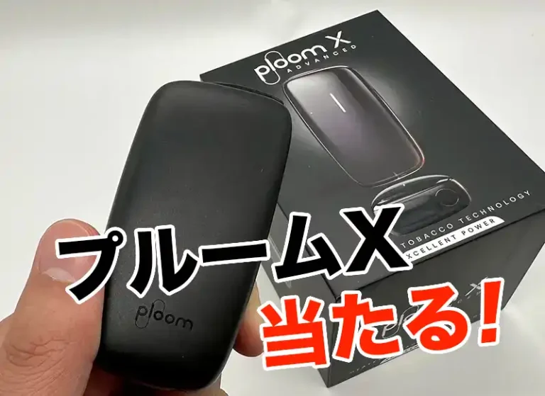 プルームXプレゼント