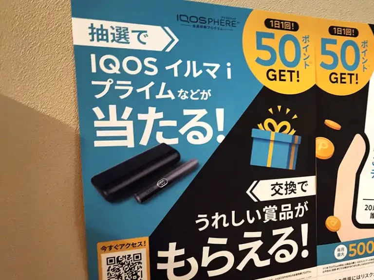 IQOS抽選無料配布キャンペーン