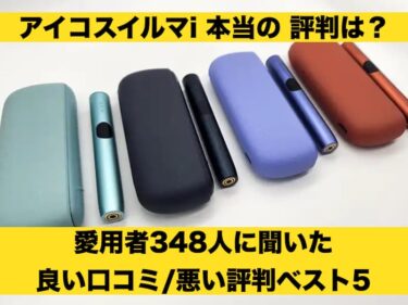 アイコスイルマi 評判