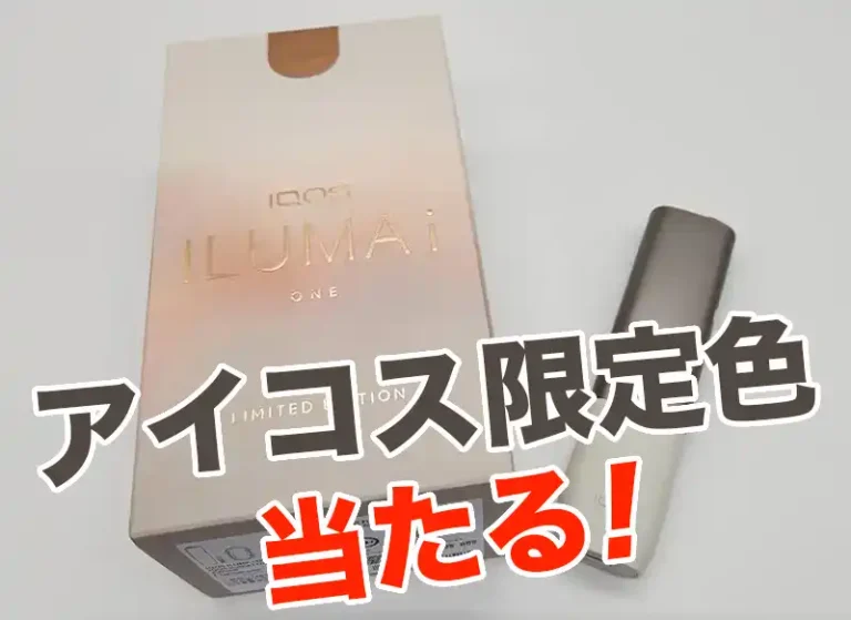 アイコスイルマiワンミネラ