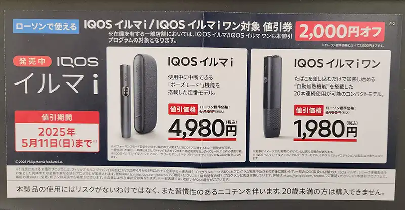 IQOS - ローソン限定 iQOS本体割引券・サンプルたばこ引換券の