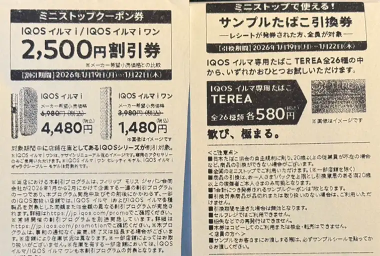 2026/1月】ファミマ/ローソンでサンプルたばこ引換券をもらう