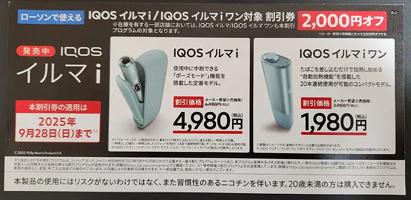 アイコスのローソン限定カラー/割引やイルマワンは1980円で アイコスのローソン限定カラー/割引やイルマワンは1980円で