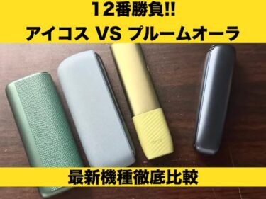 アイコス プルームオーラ 比較