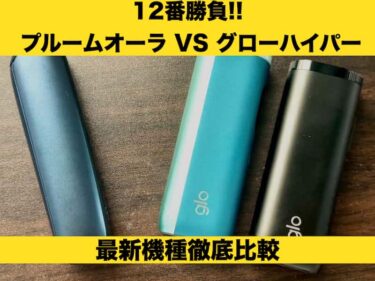 プルームオーラ　グローハイパー　比較