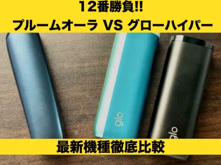 プルームオーラ　グローハイパー　比較