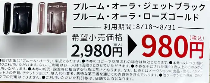 980円】プルームオーラ/プルームXをとにかく最安値で買う方法