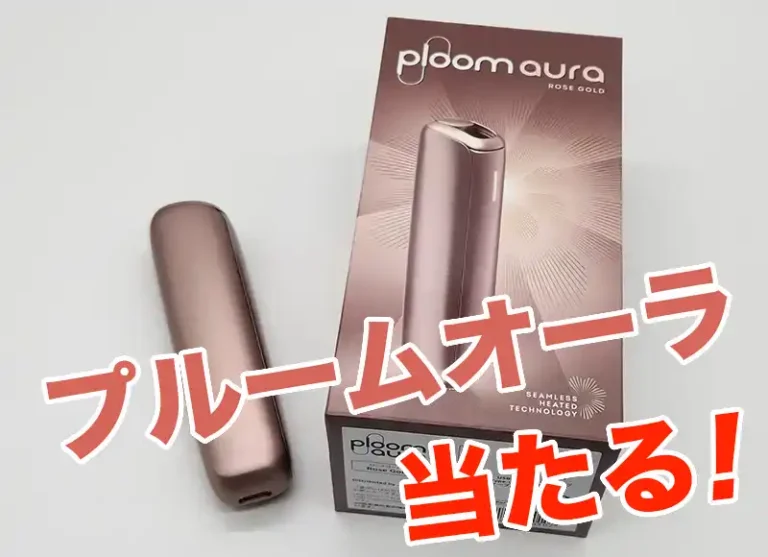 プルームオーラプレゼント