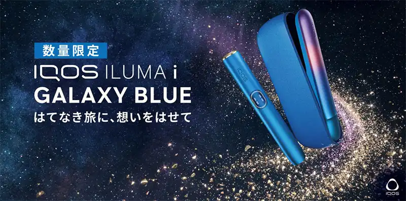 IQOSギャラクシーブルー