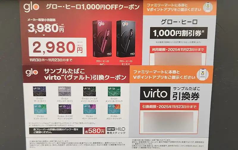 2025/11月】ファミマ/ローソンでサンプルたばこ引換券をもらう