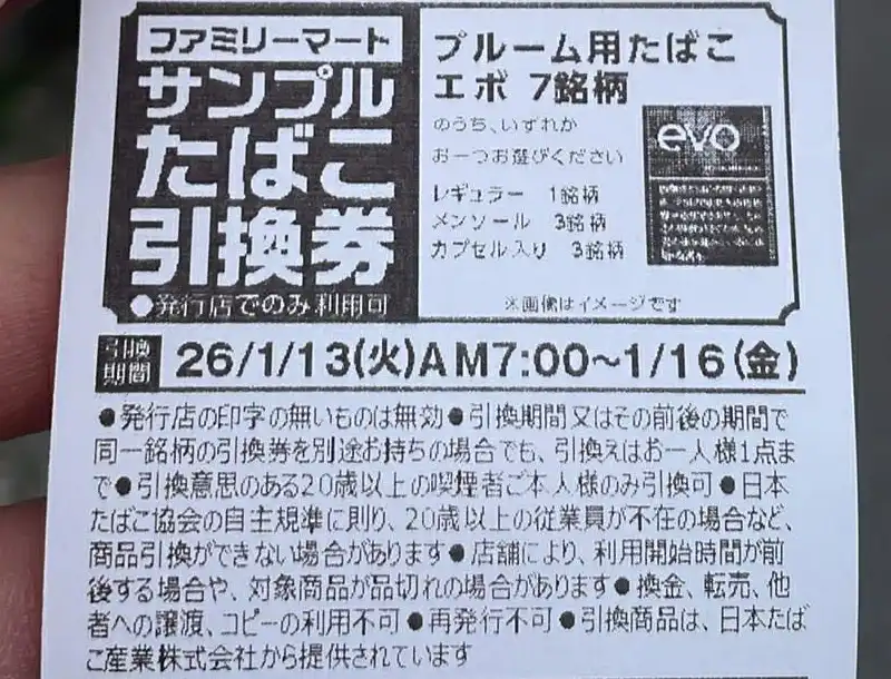 2026/1月】ファミマ/ローソンでサンプルたばこ引換券をもらう条件は