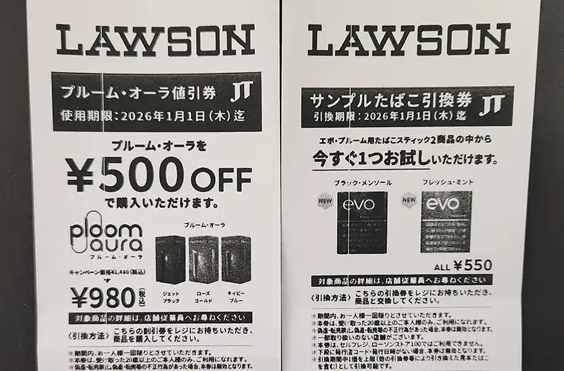 2025/12月】ファミマ/ローソンでサンプルたばこ引換券をもらう条件は