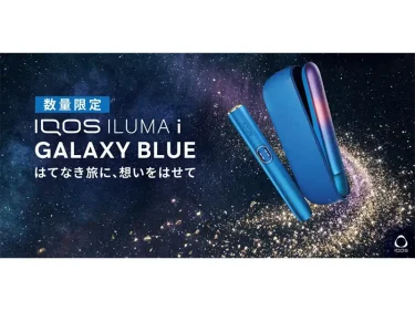 限定モデル】IQOSILUMA i GALAXY BLUE(ギャラクシーブルー)が発売中
