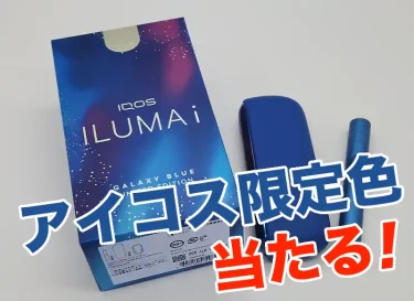 アイコスイルマギャラクシープレゼント！