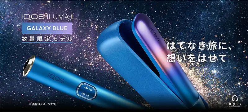 IQOS ILUMA i Galaxy Blue 限定版 アイコス 実機レビュー】IQOSイルマi