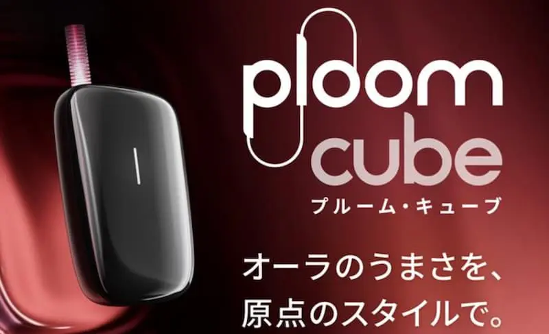 プルームキューブ