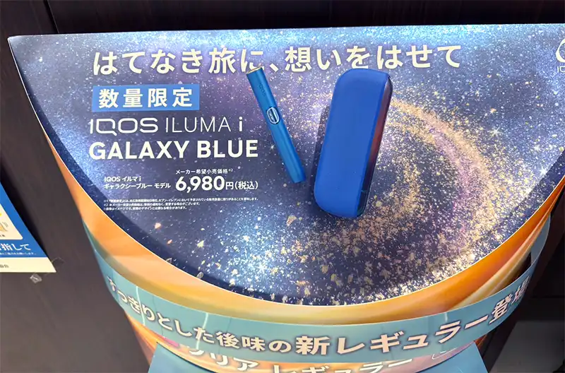 IQOSイルマiギャラクシーブルーモデルはコンビニで売ってる？スペック