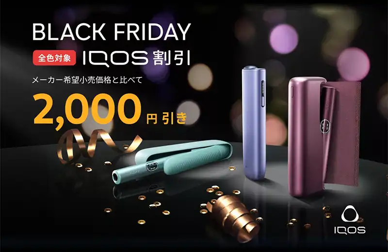 最大3,000円割引！アイコスを安く買う方法まとめ！IQOSイルマ本体を最