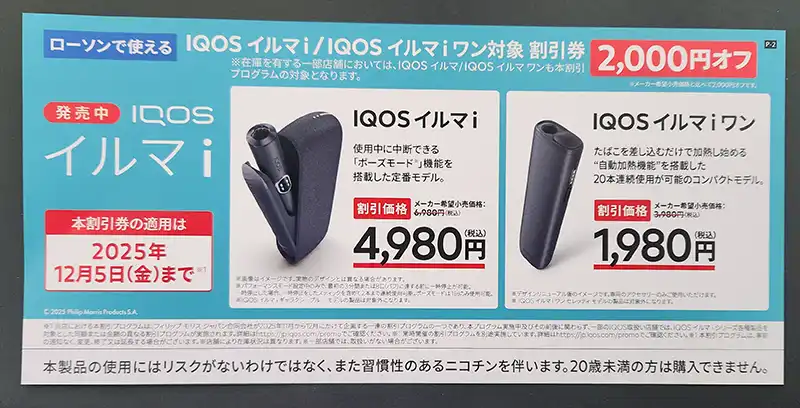 アイコスのローソン限定カラー/割引やイルマワンは1980円で買える