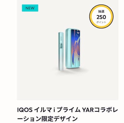 IQOSセンティア×YAR(ヤール)コラボの限定カードの中身やコンビニ発売は