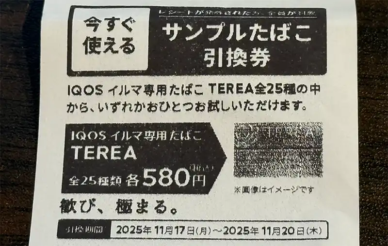2025/11月】ファミマ/ローソンでサンプルたばこ引換券をもらう条件は