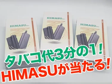 HIMASUプレゼント