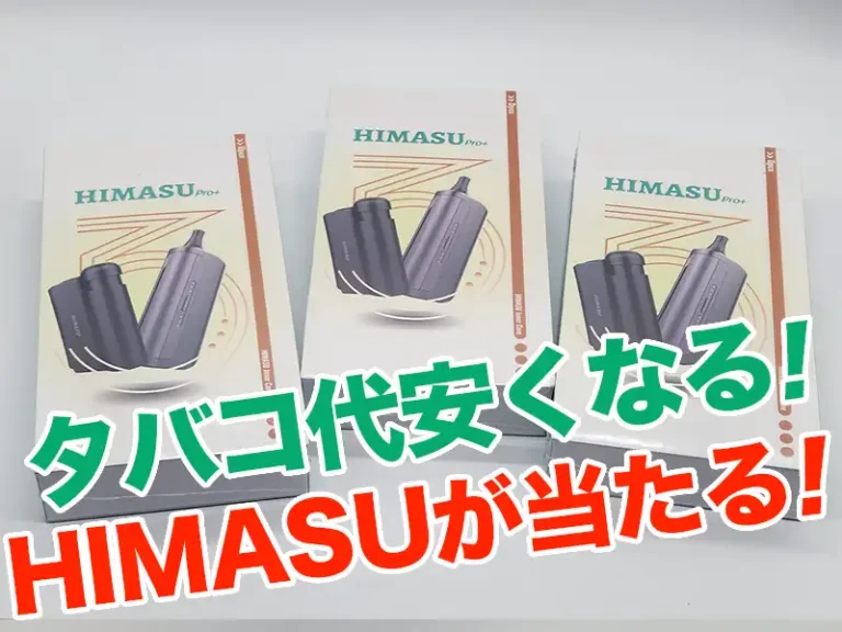 HIMASUプレゼント