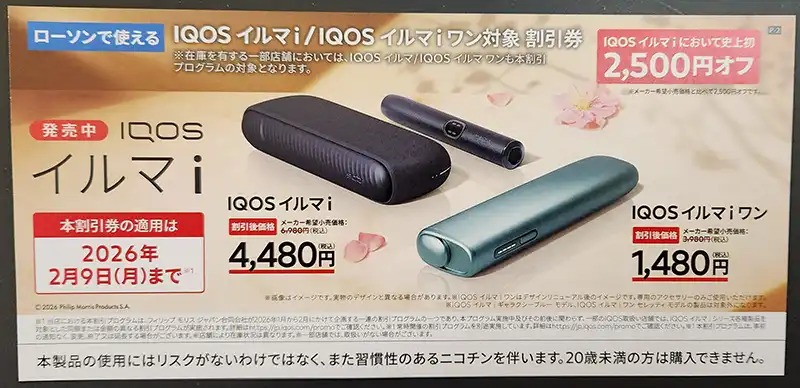 IQOSイルマi2,000円コンビニ割引キャンペーン次回はいつ?2026年 IQOSイルマi2,000円コンビニ割引キャンペーン次回はいつ?2026年