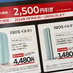 デイリーヤマザキアイコス2,500円割引内容