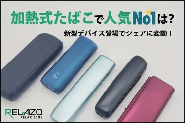 加熱式たばこ人気シェア率調査2026