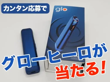 グローヒーロサファイアプレゼント