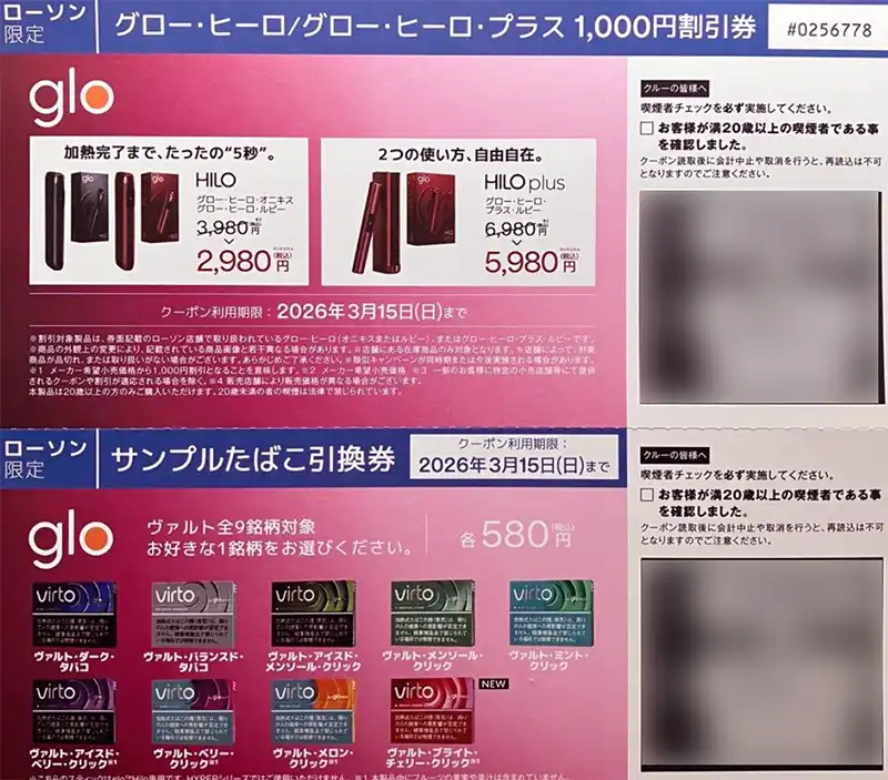 8月】グローヒーロ/ハイパー本体480円割引セールはコンビニでやってる