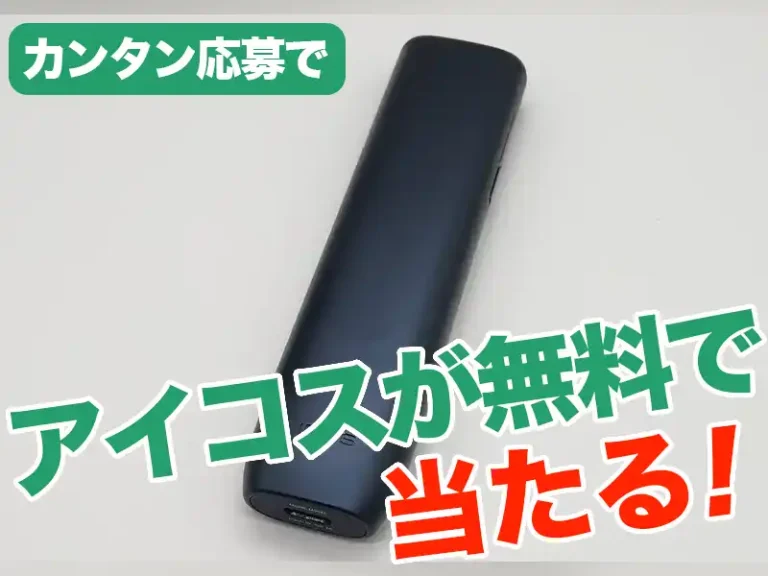 IQOSイルマワンリニューアル無料プレゼント