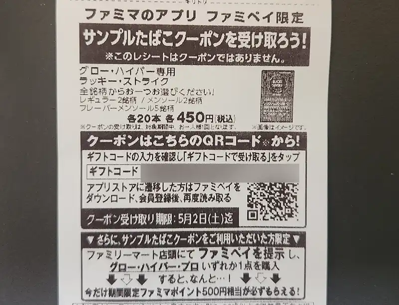 2026/5月】ファミマ/ローソンでサンプルたばこ引換券をもらう条件は 2026/5月】ファミマ/ローソンでサンプルたばこ引換券をもらう条件は