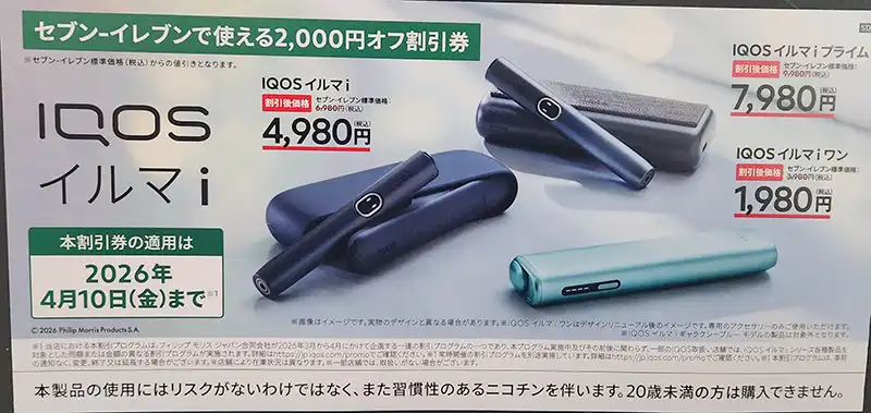 アイコス 新型 クーポン セブン イレブン 5月】アイコスのセブンイレブン値段・限定カラー最新情報！イルマワン