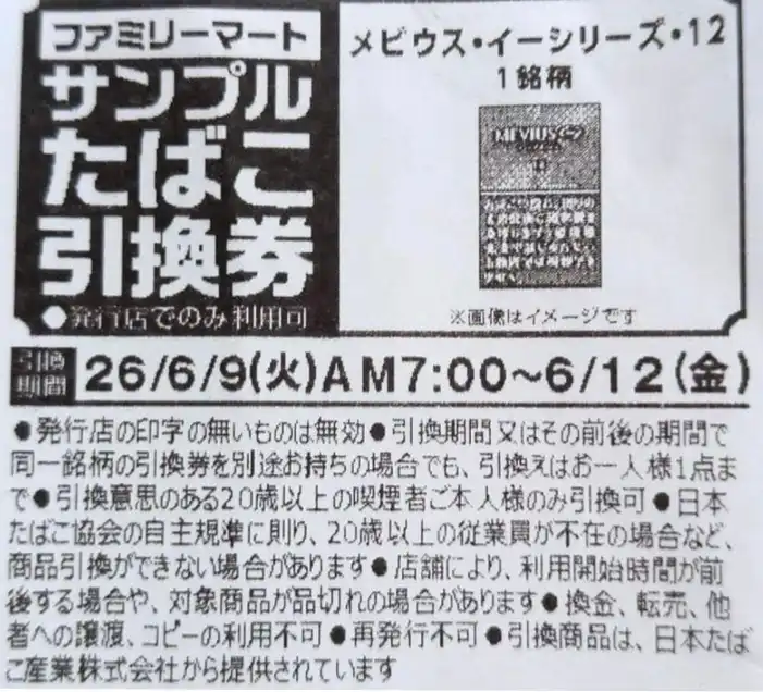 2026/6月】ファミマ/ローソンでサンプルたばこ引換券をもらう条件は