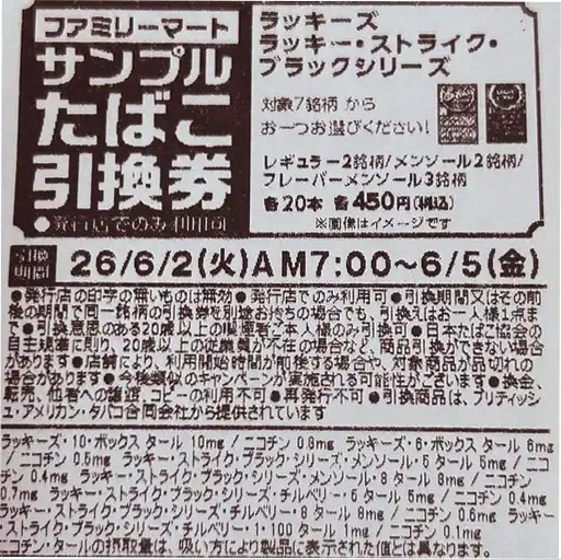 2026/6月】ファミマ/ローソンでサンプルたばこ引換券をもらう条件は