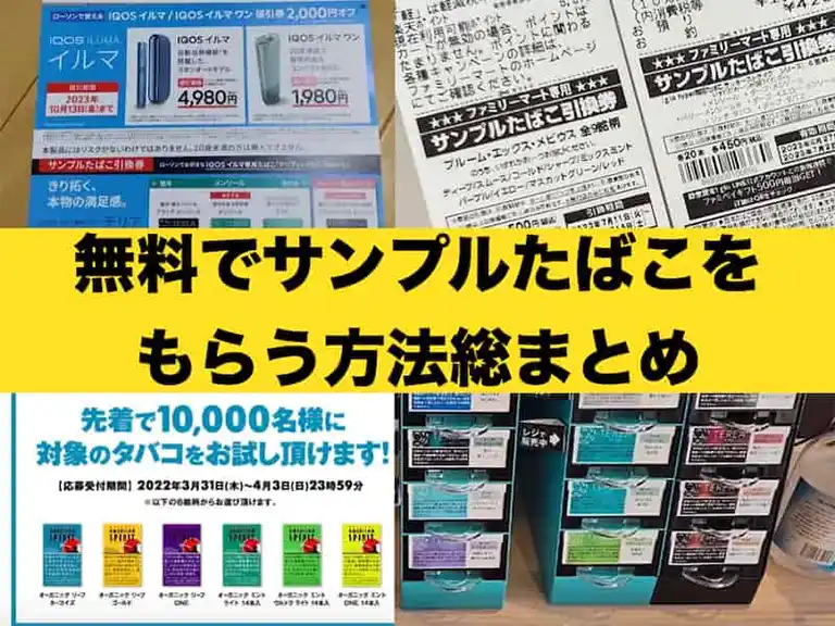 2026⁄7最新タバコの無料サンプルや無料クーポンをコンビニなどで