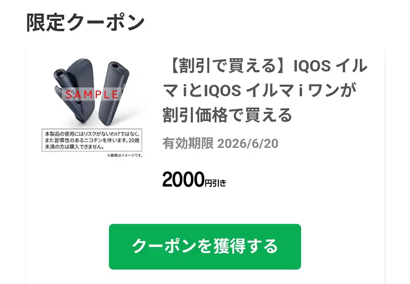 アイコスクーポン 専用 2026年5月】アイコスクーポンコード割引全6種まとめ！最大3,000円引き
