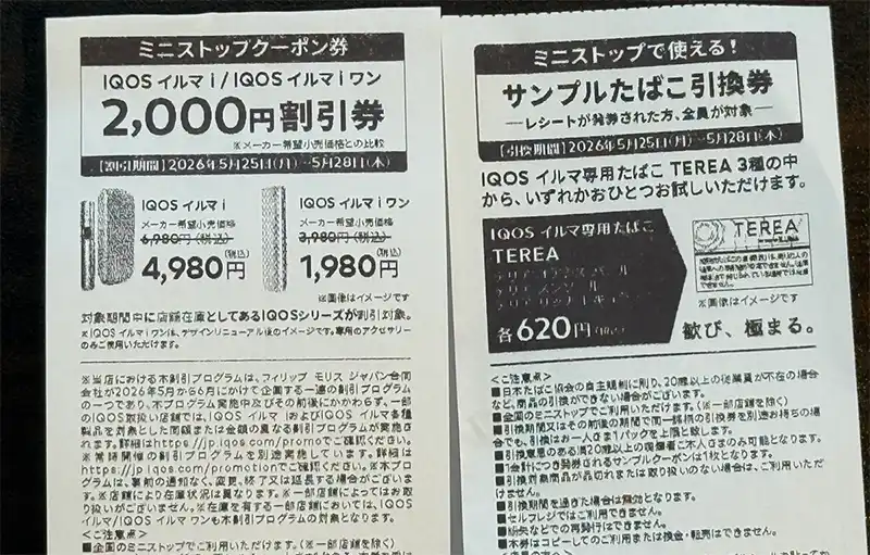 ｸｰﾎﾟﾝ (ｱｲｺｽ ) FamilyMart 15枚 FamilyMart限定 IQOSイルマ 割引クーポン・サンプル無料引換券 - メルカリ