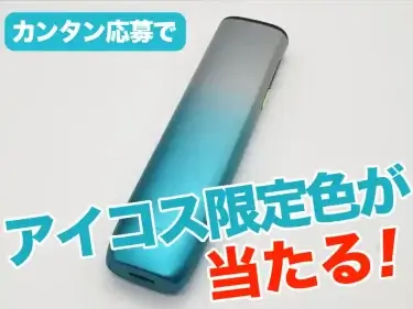 アイコスリミックスモデルプレゼント