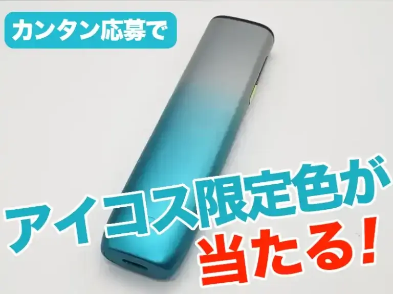 アイコスリミックスモデルプレゼント