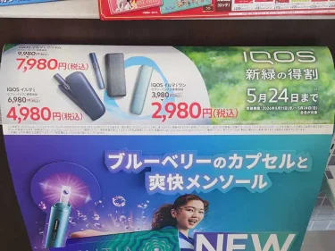 開催中】IQOSイルマi2,000円コンビニ割引キャンペーン次回はいつ?新緑