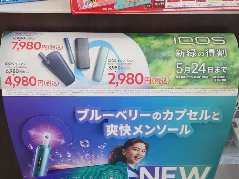 開催中】IQOSイルマi2,000円コンビニ割引キャンペーン次回はいつ?新緑