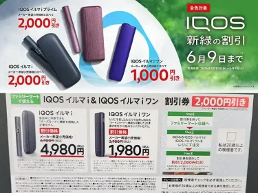 アイコス新緑の得割&割引クーポン
